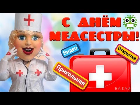 😂ШУТОЧНОЕ ПОЗДРАВЛЕНИЕ С МЕЖДУНАРОДНЫМ ДНЁМ МЕДСЕСТРЫ!2021! Музыкальная Видео Открытка!