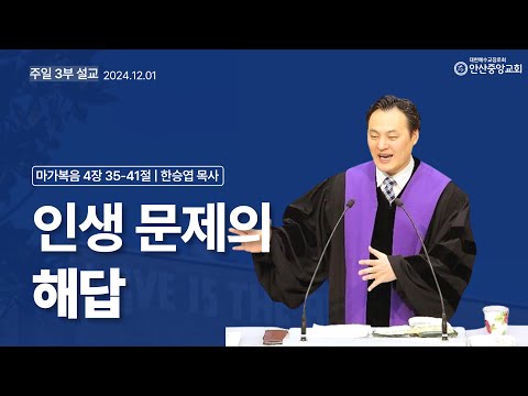 인생 문제의 해답 (마가복음 4장 35절 ~ 41절) | 한승엽 목사 | 안산중앙교회 주일 낮 설교 |  2024년 12월 01일