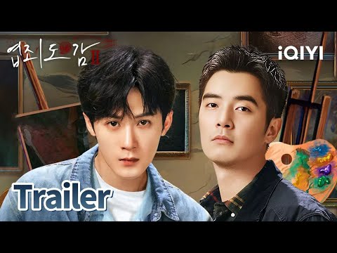 베이장 팀의 낯익은 얼굴들이 다함께 컴백🫡  | 엽죄도감2 예고 | iQIYI Korea