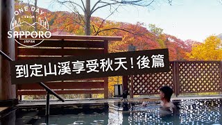 到定山溪享受秋天！後篇：紅葉露天溫泉 | One Day from Sapporo, Japan