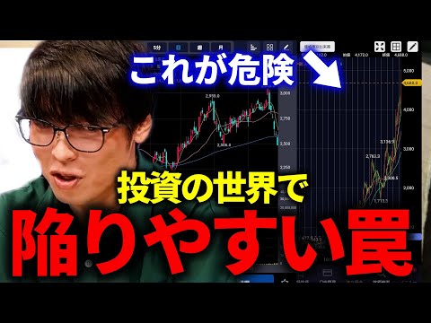 【テスタ】これが危険！投資の世界で陥りやすい罠【株式投資/切り抜き/tesuta/デイトレ/スキャ】