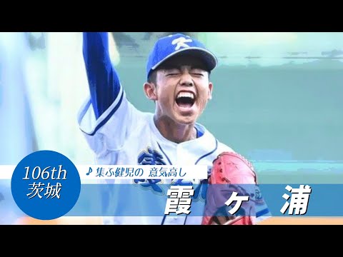 【茨城】霞ヶ浦高 校歌（2024年 第106回選手権ver）⏩霞ヶ浦、悲願の一勝（2回戦：5-4 智弁和歌山⓫）