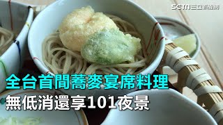 全台首間蕎麥宴席料理　無低消還享101夜景｜三立新聞網SETN.com