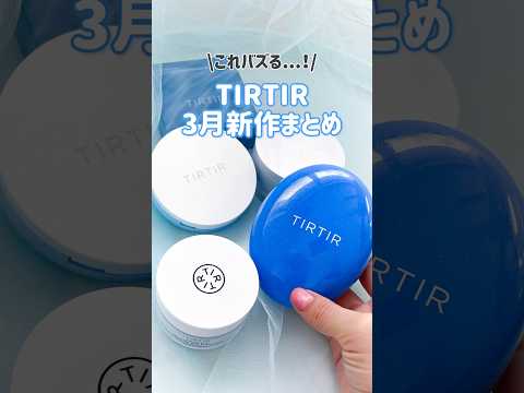 【TIRTIR】3月発売の新作コスメをレビュー🫶🏻 #shorts #美容 #コスメ #tirtir