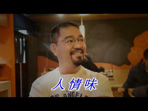 人情味-- 江蕙 Cover by 郭治豪 # 台語老歌欣賞