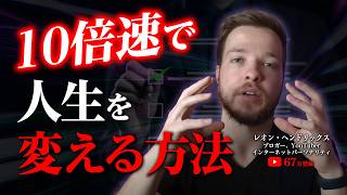 【今すぐ人生変えたい人へ】10倍速で成功を手にする裏ワザ