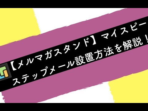 【マイスピー】簡単！スッテプメルマガ設置方法と使い方も徹底解説！