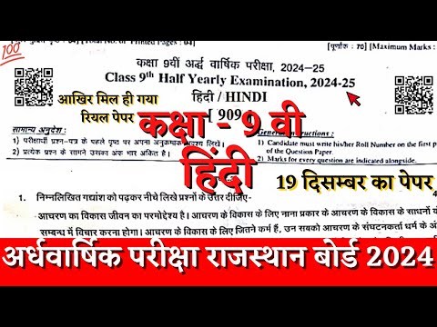 Rbse board class 9th hindi half yearly paper 2024-25 | class 9th hindi ardhvarshik paper 2024