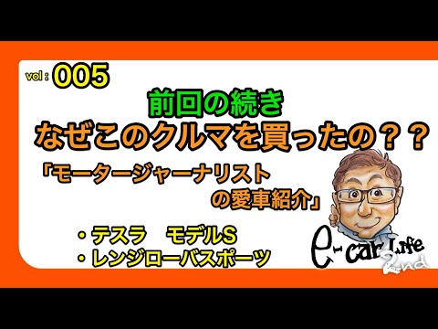 Vol:005 続編【モータージャーナリストの愛車は? 選んだ理由は? 】 E-CarLife 2nd with 五味やすたか