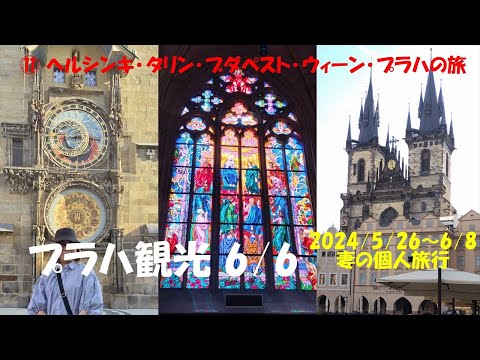 ⑪ 天文時計塔･プラハ城･聖ビート大聖堂･黄金の小道･ティーン教会 2024/6/6