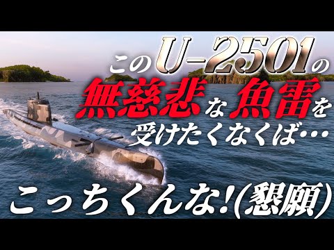 🍁【WoWS：U-2501】それ以上進めばこのナチスドイツの無慈悲な誘導魚雷が貴女を完膚なきまでに叩きつぶすであろう・・・！　お嬢様と一緒にお船で出撃ッ！！140戦目【ゆっくり実況プレイ】