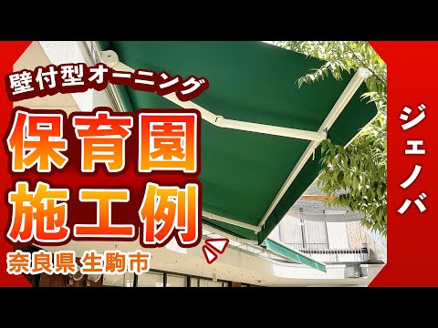 【奈良県 もり保育園 さま】壁付型オーニング施工例 「ジェノバ」