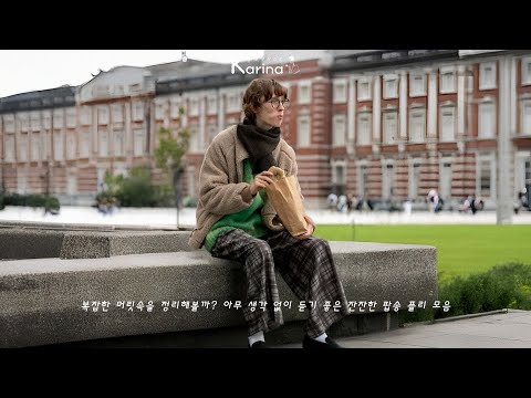 𝐏𝐥𝐚𝐲𝐥𝐢𝐬𝐭 귀에 맴도는 감성 음악 🎧 혼자 듣기 좋은 중독성 있는 멜로디