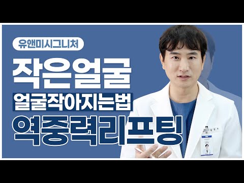 [유앤미시그니처] 역중력리프팅 : 얼굴작아지는법 얼굴라인 풀페이스리프팅 이다?!