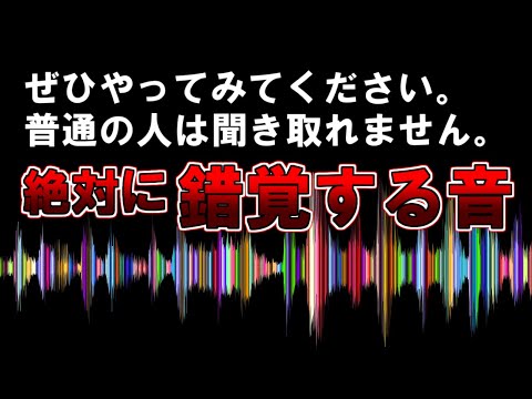 【ゆっくり解説】ぜひやってみてください。普通の人は聞き取れません。『絶対に錯覚する音』