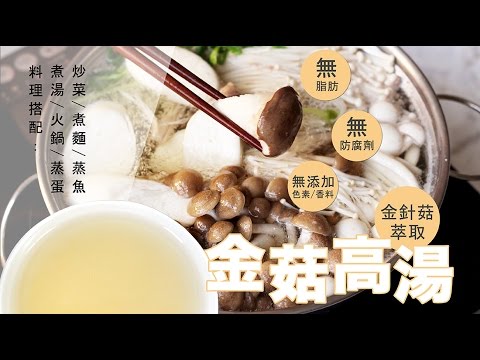 品樂菇【 金 菇 高 湯 】嚴選菇菇鍋，超甘甜湯頭～