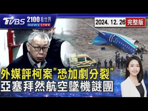 柯文哲是否續押 1關鍵曝! 起訴求刑28年半 外媒評恐加劇台灣政治分裂 鳥擊 彈襲 亞塞拜然航空墜機謎團20241226｜2100TVBS看世界完整版｜TVBS新聞