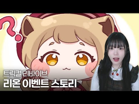 트릭컬 리바이브 리온 이벤트 스토리『유죄! 히어로 저지먼트 데이』