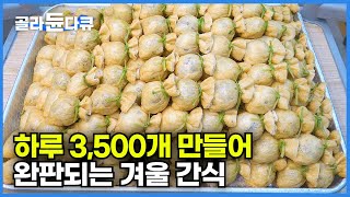 부산 토박이들만 안다는 깡통시장 맛집│하루에 딱 3,500개 만드는데 너무 잘 팔려서 물량 부족하다는 유부주머니│겨울 간식│korean street food│극한직업│#골라듄다큐