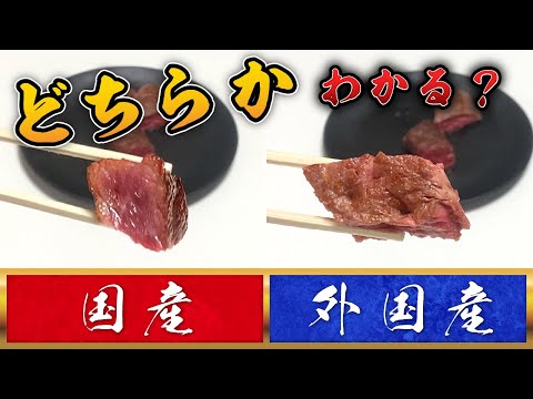 外国産と国内産の牛肉、焼き方の違いで味を検証！