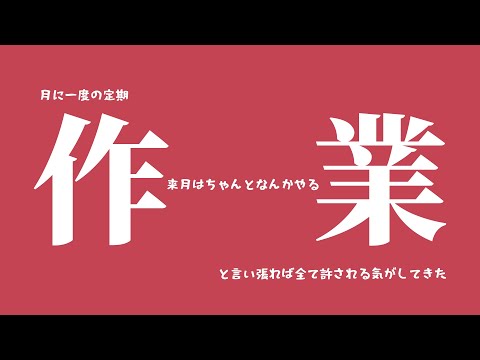 【作業】月に一度の定期と言えば許される気がしてきた