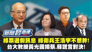 【新聞翟急便ep.17】綠營票選十大假訊息 綠衛兵王浩宇不想幹？！台大教授黃光國揭蔡、蘇謊言對決 少康戰情室 20201216