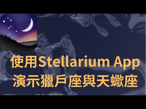 使用Stellarium App演示獵戶座與天蠍座