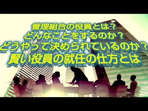 管理組合の役員ってなに？役員は何をするのか？どうやって決まっているのか？賢い役員の就任仕方