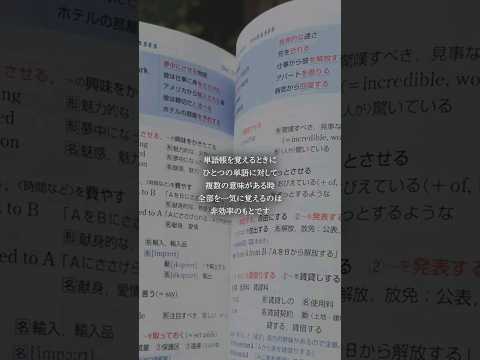 複数の意味がある単語の効率的な覚え方#勉強 #受験生 #おすすめ