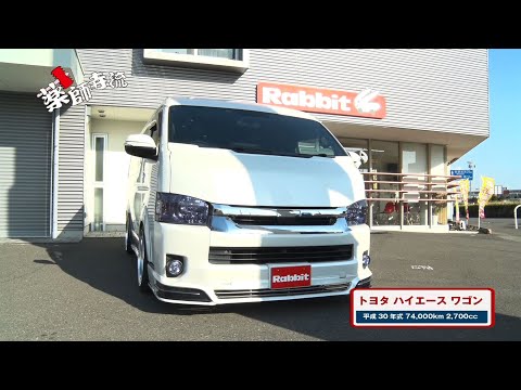 薬師寺流498話 Rabbit岐阜六条店でまたまたハイエースワゴンを高額査定!!