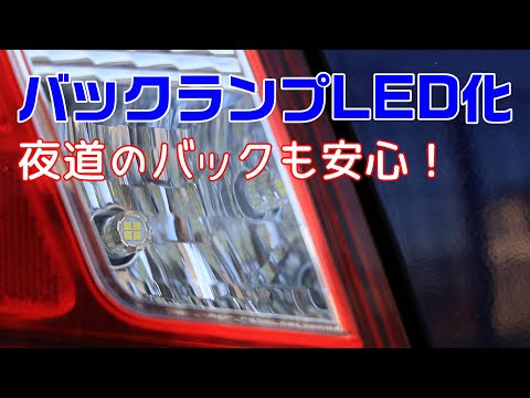 【BORDAN】WRXのバックランプをLEDに交換