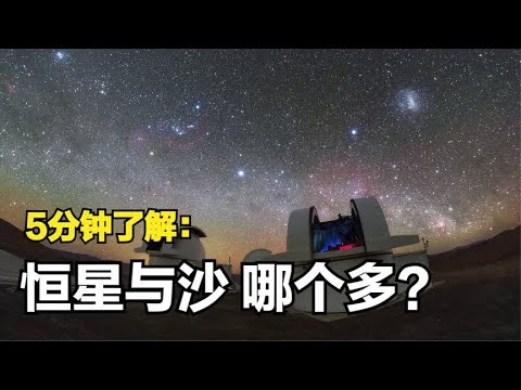 宇宙恒星的数量真的比地球沙子多吗？5分钟视频，我们来做下计算