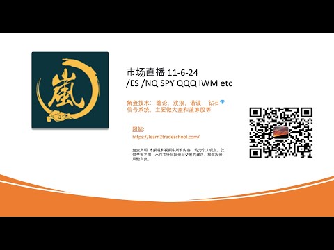 市场直播 11-6-24/ES /NQ SPY QQQ IWM etc解盘技术： 缠论，波浪，谐波， 钻石💎信号系统，主要做大盘和蓝筹股等