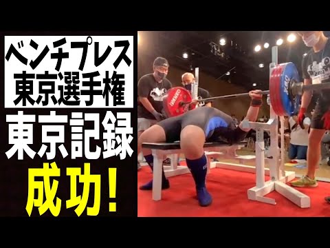 ベンチプレス東京大会に出場して会場盛り上げて来た【パワーリフティング】