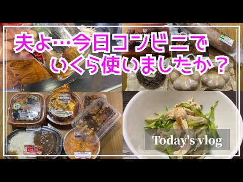 【vlog】夫よ…今日、コンビニでいくら使いましたか？ww ／ 鶏胸肉の梅和え