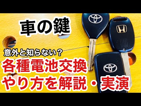 【車の鍵】意外と知らいない人が多い車のリモコンキーの電池交換方法！やり方を解説・実演！【鍵屋】【鍵屋の仕事】