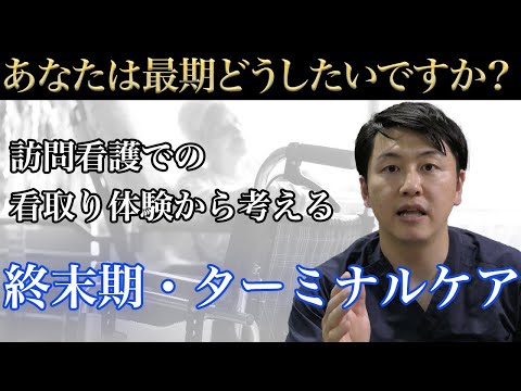 【訪問看護師ゆうた】終末期・ターミナルケアについて