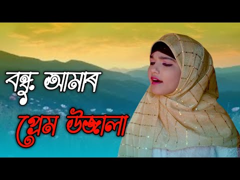 বন্ধু আমাৰ প্ৰেম উজালা ।। Bondhu Amar premo ujala