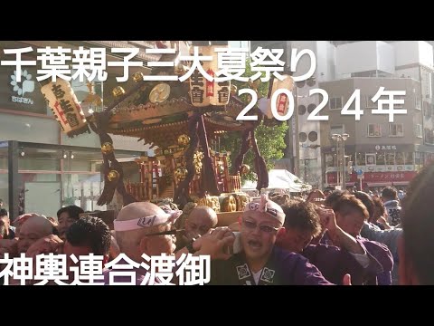 千葉親子三大夏祭り２０２４年  神輿連合渡御！８月１８日 千葉県千葉市 良かったらチャンネル登録よろしくお願いいたします❤️