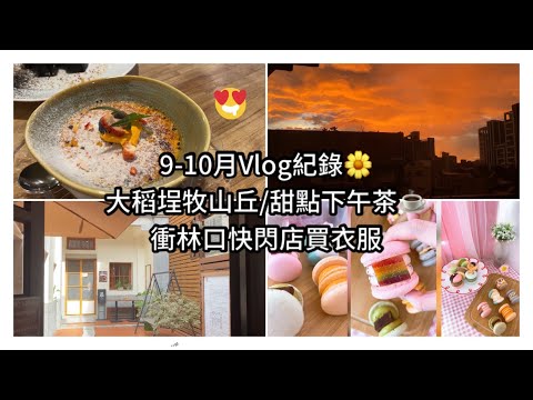 Vlog💓大稻埕牧山丘/甜點下午茶☕️/IKEA吃晚餐/衝林口快閃店買衣服/閨蜜聚餐/三重空軍一村