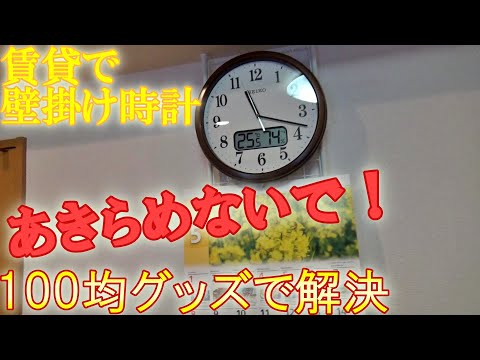 賃貸に壁掛け時計を付けるの諦めたくない人へ！100均グッズで解決できます。