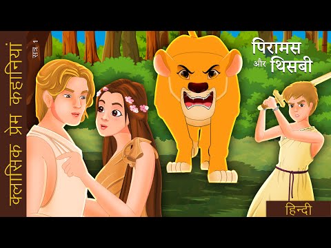 पिरामस और थिसाबी | Pyramus and Thisbe in Hindi | @HindiFairyTales