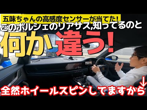 五味ちゃんの超高感度センサーで名推理！空転したリアで､確信!【 極限のスポーツカー ポルシェ911 GT3試乗2022】すべてが刺激的! 五味やすたか 切り抜き（答えは、話題のピロボール化）