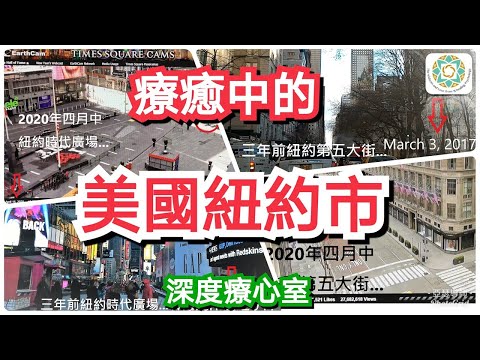 療癒中的美國紐約市｜愛人生全方位療心系列【深度療心室】