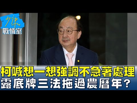 柯建銘喊話冷靜想一想強調不急著處理 露底牌三法拖過農曆年？ 少康戰情室 20241223