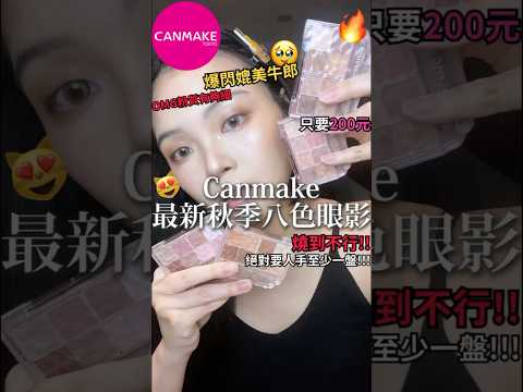 封神爆閃絕美眼影🤯才200多😱Canmake最新秋季🍂八色眼影✨ #開架彩妝 #canmake #makeuptutorial #grwmmakeup #shorts  #douyin