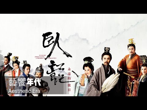 藝饗年代完整版》2023.0521 劇作：唐美雲《永遠的彼日》／設計：《名邸傢飾》居家美學／展覽：忠泰美術館《亻─ 生而為人》