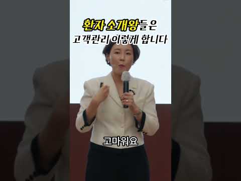 환자 소개왕들은 고객관리 이렇게 합니다. 병원 경영 컨퍼런스 [메디컬편] - 선착순 모집중