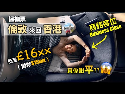 【搵機票・倫敦來回香港商務機票低至£16xx】需轉機 | 2023年2-6月及9-11月 | 座位可瞓平 | 用A350新飛機 | 包32kg x 2寄艙行李 (附隱藏字)