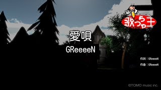 【カラオケ】愛唄 / GReeeeN